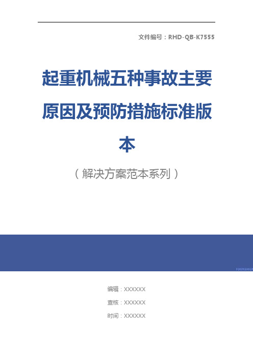 起重机械五种事故主要原因及预防措施标准版本