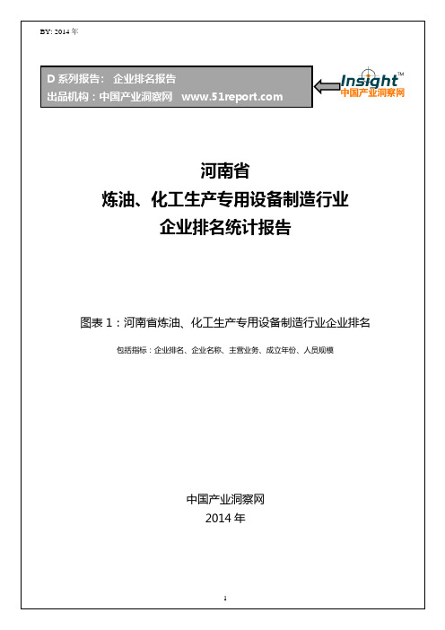 河南省炼油、化工生产专用设备制造行业企业排名统计报告