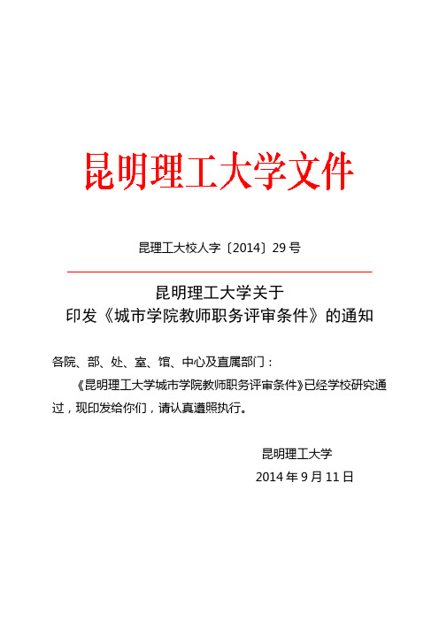 5、昆明理工大学城市学院教师职务评审条件(昆理工大校人字〔2014〕29号)