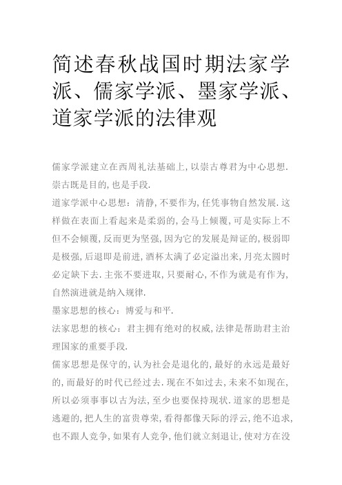 简述春秋战国时期法家学派、儒家学派、墨家学派、道家学派的法律观