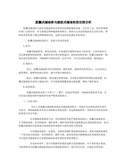 胶囊式储油柜与波纹式储油柜的比较分析