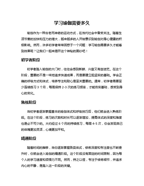 学习瑜伽需要多久