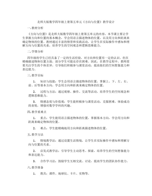 北师大版数学四年级上册第五单元《方向与位置》教学设计