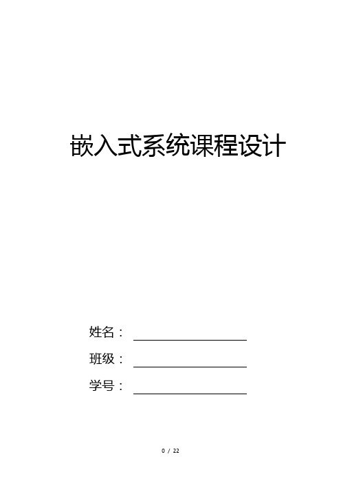 嵌入式系统课程设计温度检测报警系统解读