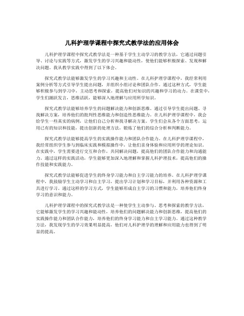 儿科护理学课程中探究式教学法的应用体会