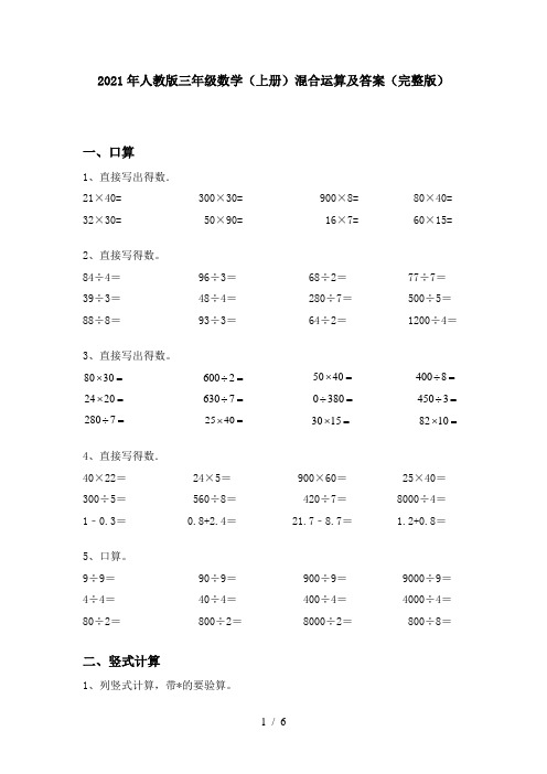 2021年人教版三年级数学(上册)混合运算及答案(完整版)