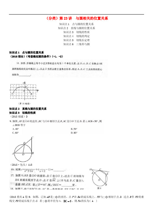 全国中考数学真题分类汇编 第23讲 与圆有关的位置关系