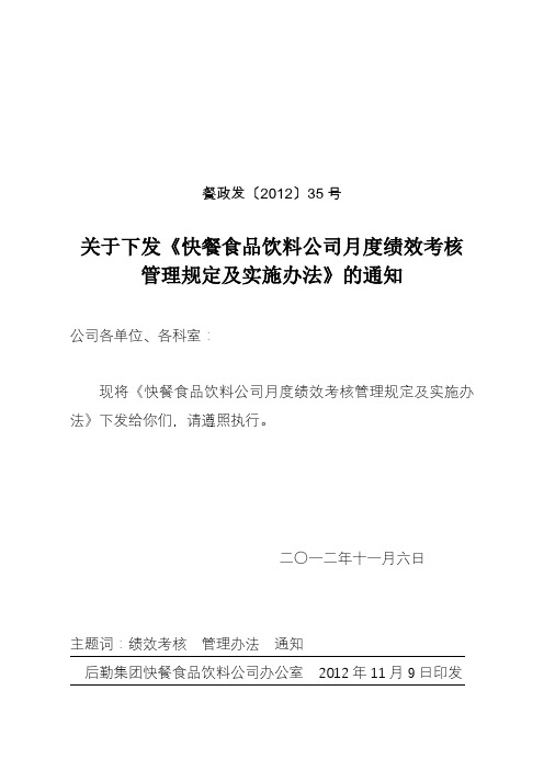 快餐食品饮料公司绩效考核管理规定及实施办法