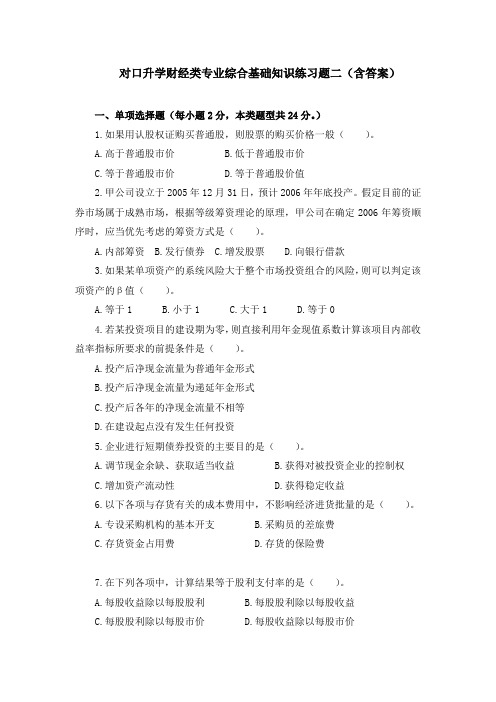 最新中职对口升学财经类专业综合基础知识练习题二(含答案)(财经类)财政事务)