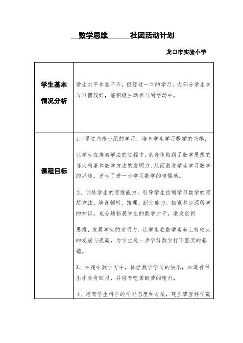 数学思维(二年级)社团活动计划