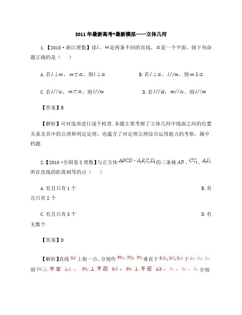 2011届高考数学复习资料汇编第7单元立体几何(真题解析+最新模拟)