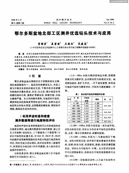 鄂尔多斯盆地北部工区测井优选钻头技术与应用