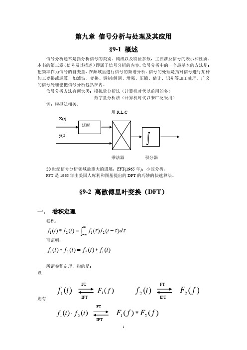 第9章信号分析与处理及其应用