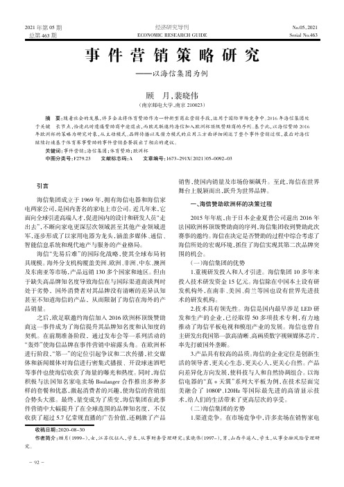 事件营销策略研究——以海信集团为例