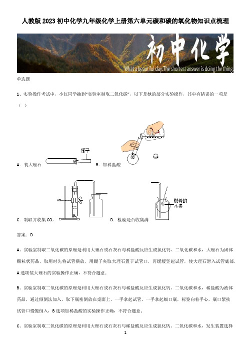 人教版2023初中化学九年级化学上册第六单元碳和碳的氧化物知识点梳理