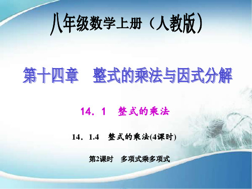 多项式乘多项式 公开课一等奖课件