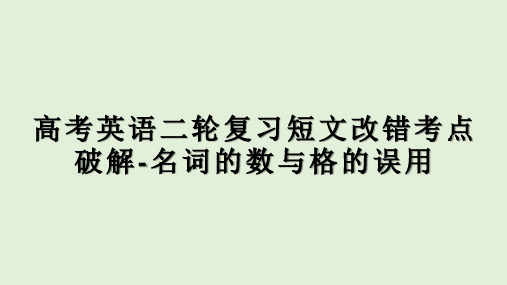 高考英语二轮复习短文改错考点破解-名词的数与格的误用