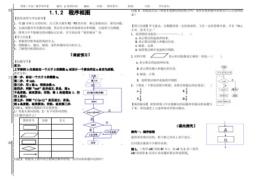 高二数学(人教版)必修3导学案设计：1.1.2程序框图(无答案)