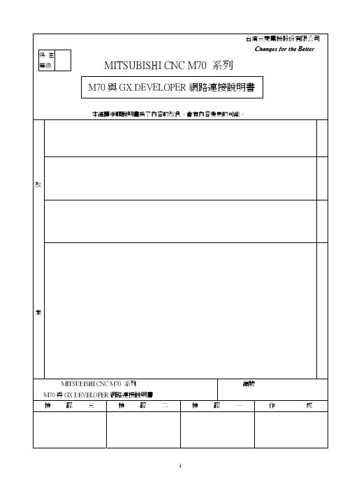 M70与GX DEVELOPER网路连接说明