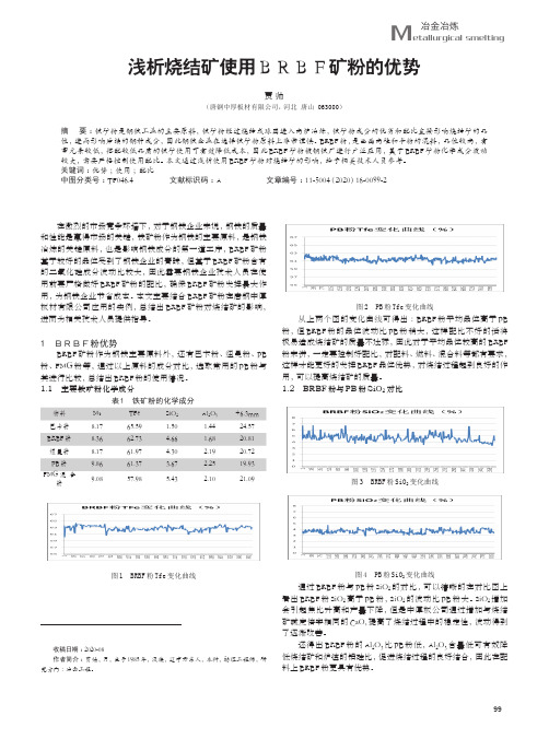 浅析烧结矿使用BRBF矿粉的优势