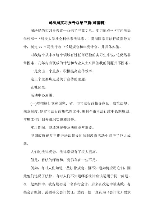 司法局实习报告总结三篇(可编辑)_0.doc