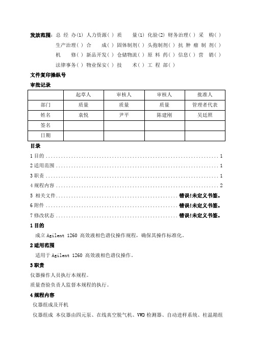 Agilent1260高效液相色谱仪操作规程