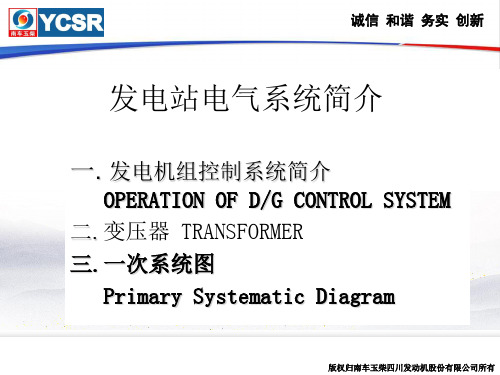 发电机组电气系统简介