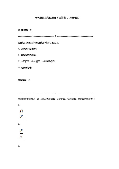 电气值班员考试题库(含答案 共689题)