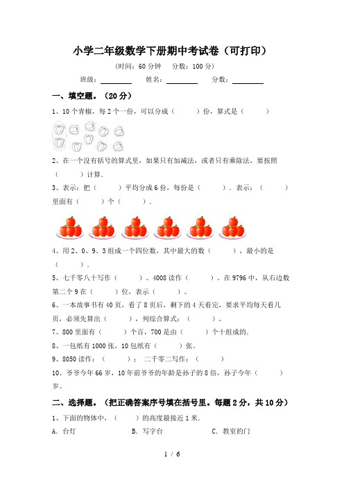 小学二年级数学下册期中考试卷(可打印)