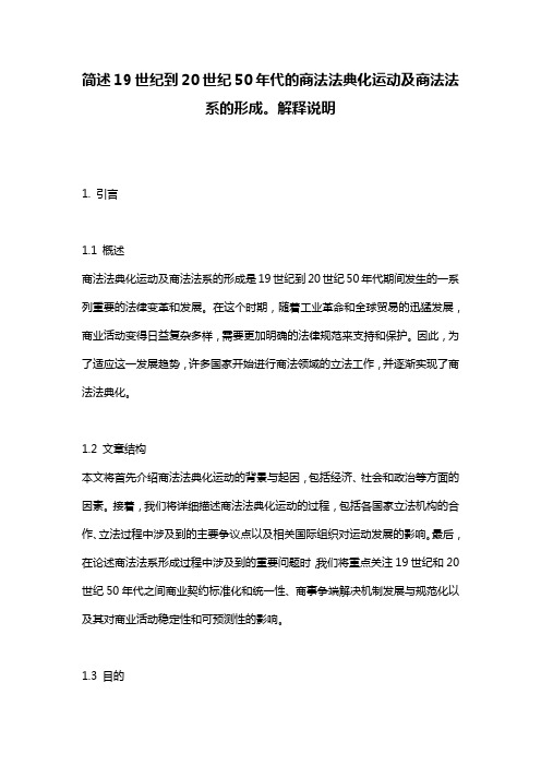 简述19世纪到20世纪50年代的商法法典化运动及商法法系的形成。解释说明