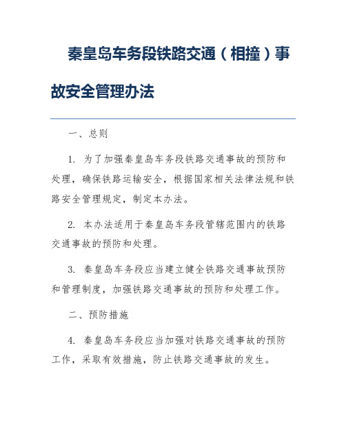 秦皇岛车务段铁路交通(相撞)事故安全管理办法