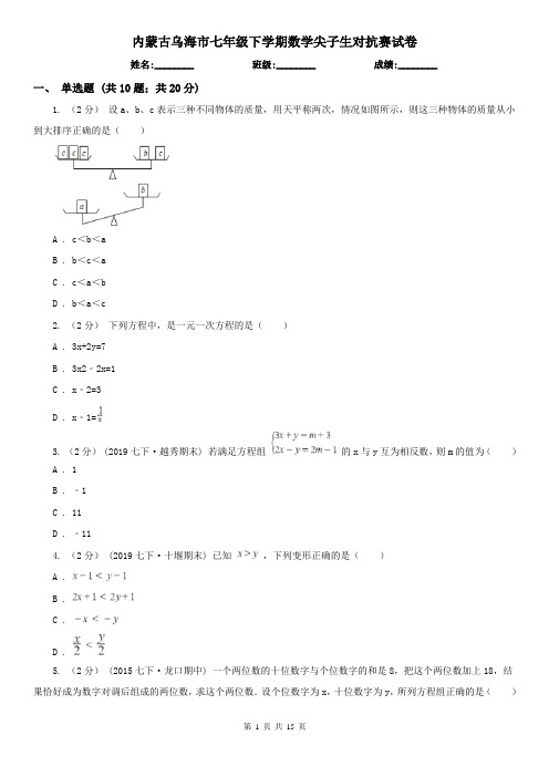 内蒙古乌海市七年级下学期数学尖子生对抗赛试卷