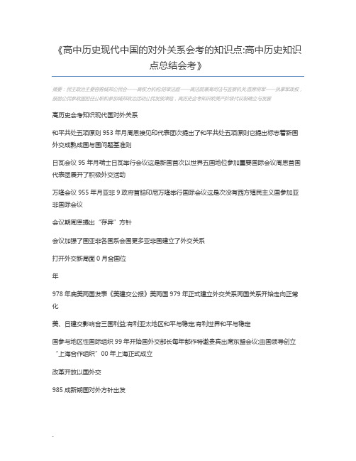 高中历史现代中国的对外关系会考的知识点高中历史知识点总结会考