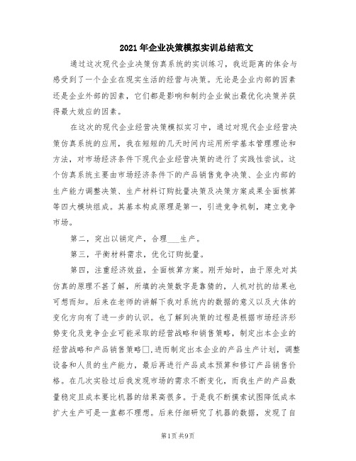 2021年企业决策模拟实训总结范文
