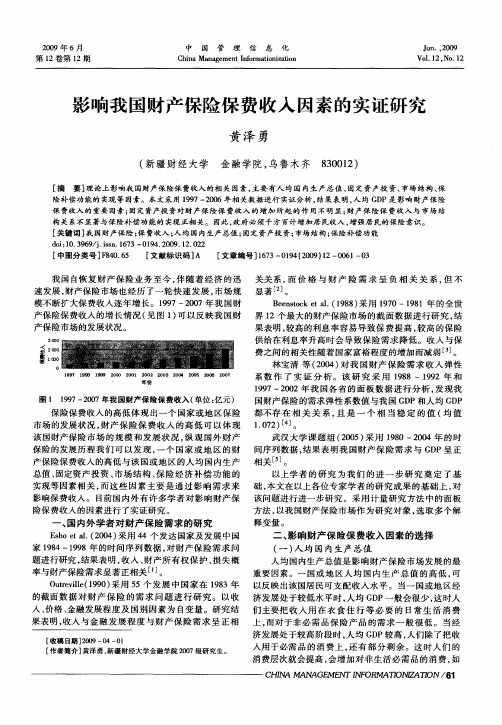 影响我国财产保险保费收入因素的实证研究