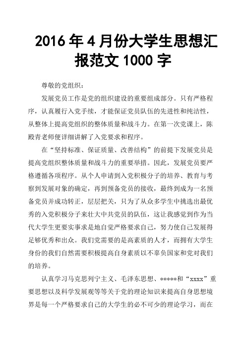 2016年4月份大学生思想汇报范文1000字