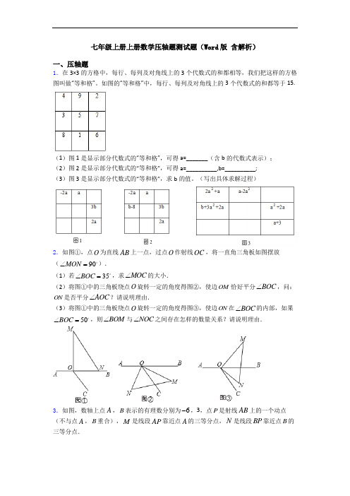 七年级上册上册数学压轴题测试题(Word版 含解析)