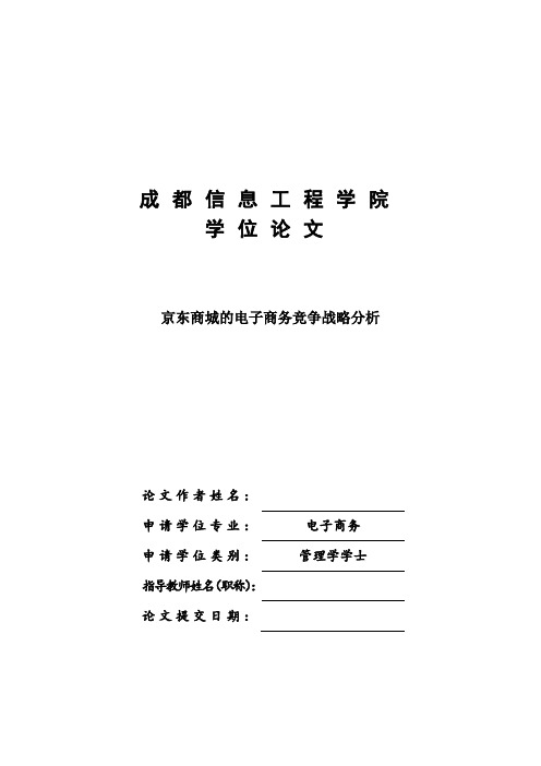 京东商城的电子商务竞争战略分析学士学位论文