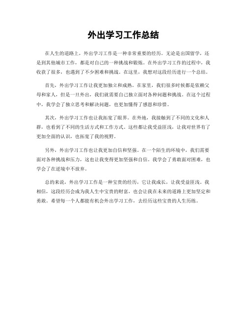 外出学习工作总结