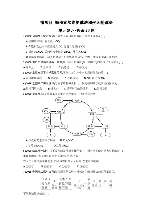 微项目 探秘索尔维制碱法和侯氏制碱法-高二上学期章节复习必杀题(新鲁科版)(原卷版)