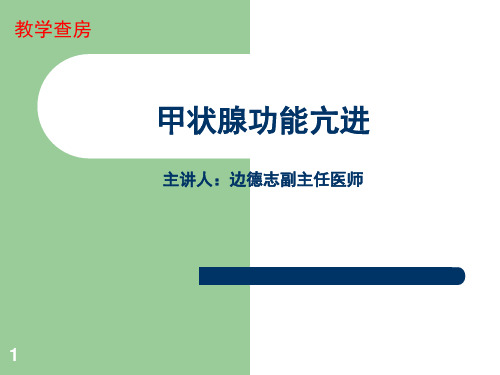 甲状腺功能亢进的教学查房PPT课件