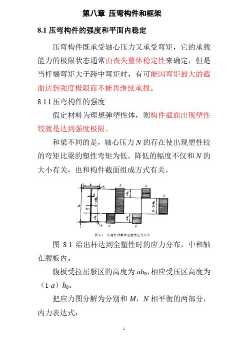 钢结构压弯构件和框架