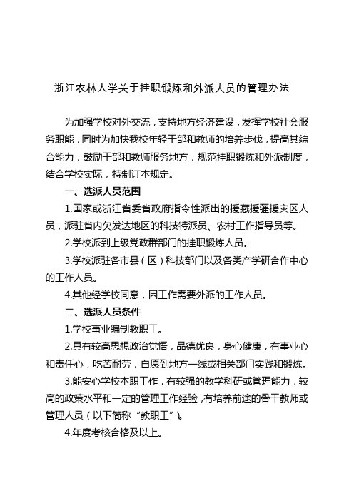 浙江农林大学关于挂职锻炼和外派人员的管理办法