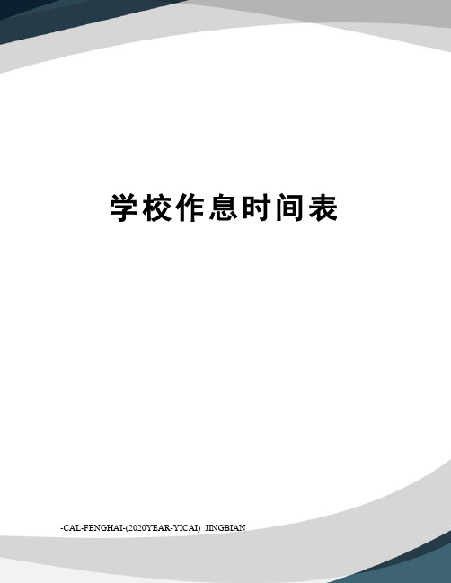 学校作息时间表