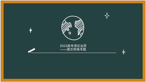 2023届高考语文复习：语言运用之图文转换-课件101张