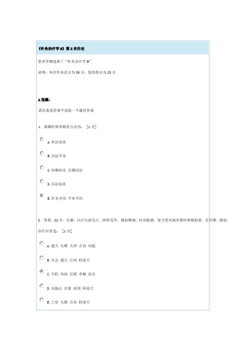 针灸治疗学B第二次作业