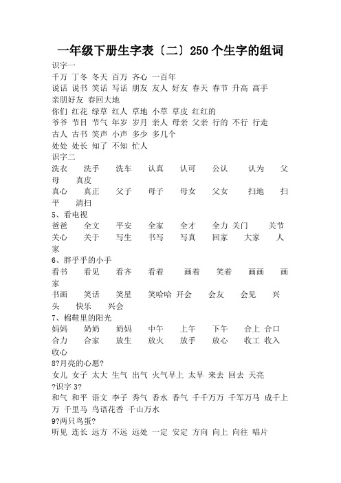 一年级下册生字表250个生字的组词