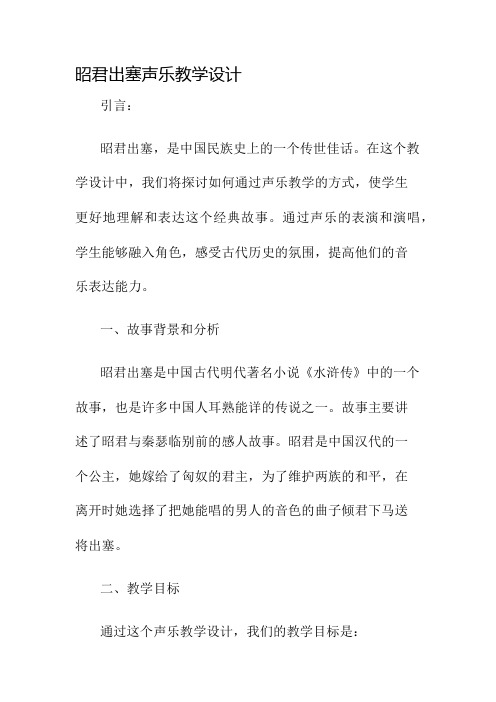 昭君出塞声乐教学设计名师公开课获奖教案百校联赛一等奖教案