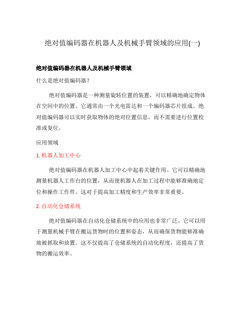 绝对值编码器在机器人及机械手臂领域的应用(一)