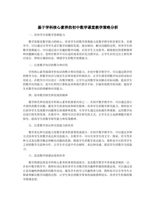 基于学科核心素养的初中数学课堂教学策略分析